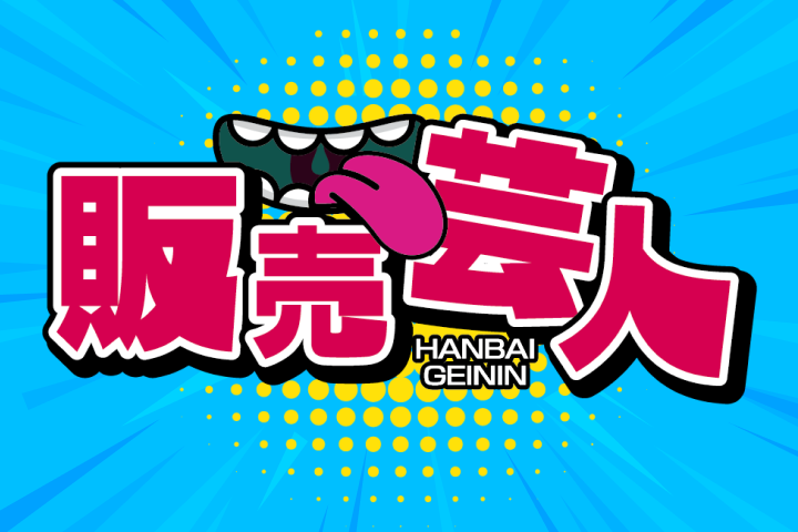 販売芸人イメージ画像